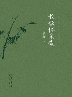 cover image of 长歌怀采薇